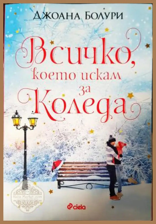 Всичко което искам за Коледа - Джоана Болури - Книга