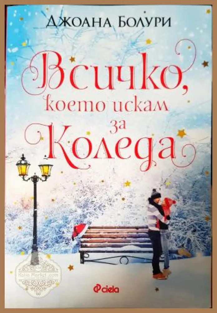 Всичко което искам за Коледа - Джоана Болури - Книга