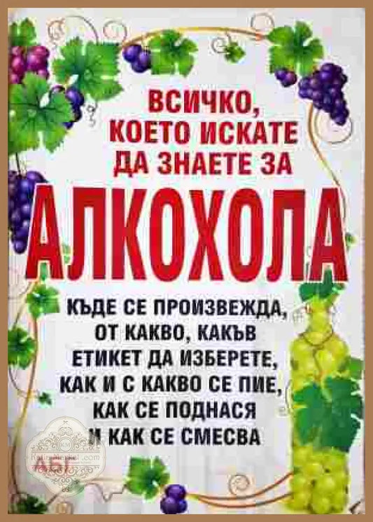 Всичко, което искате да знаете за алкохола
