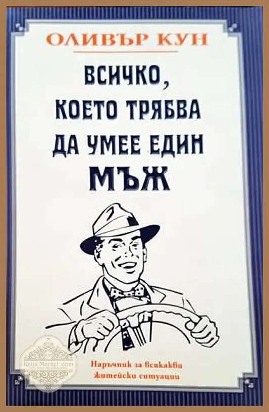 Всичко което трябва да умее един мъж - Оливър Кун - Книги
