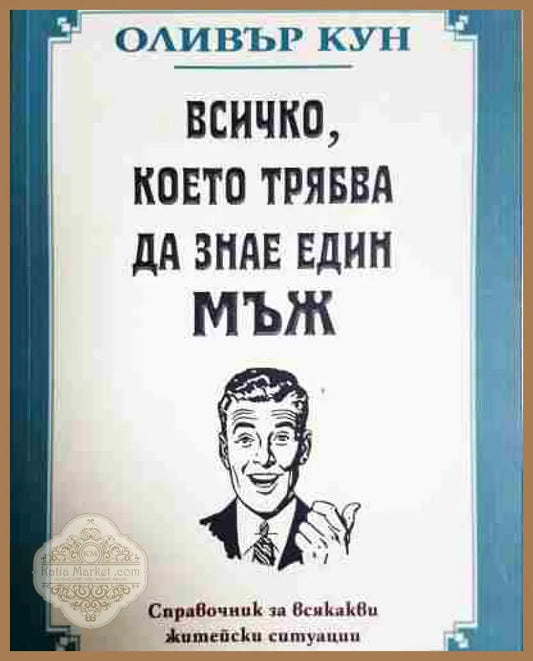 Всичко което трябва да знае един мъж - Оливър Кун - Книга