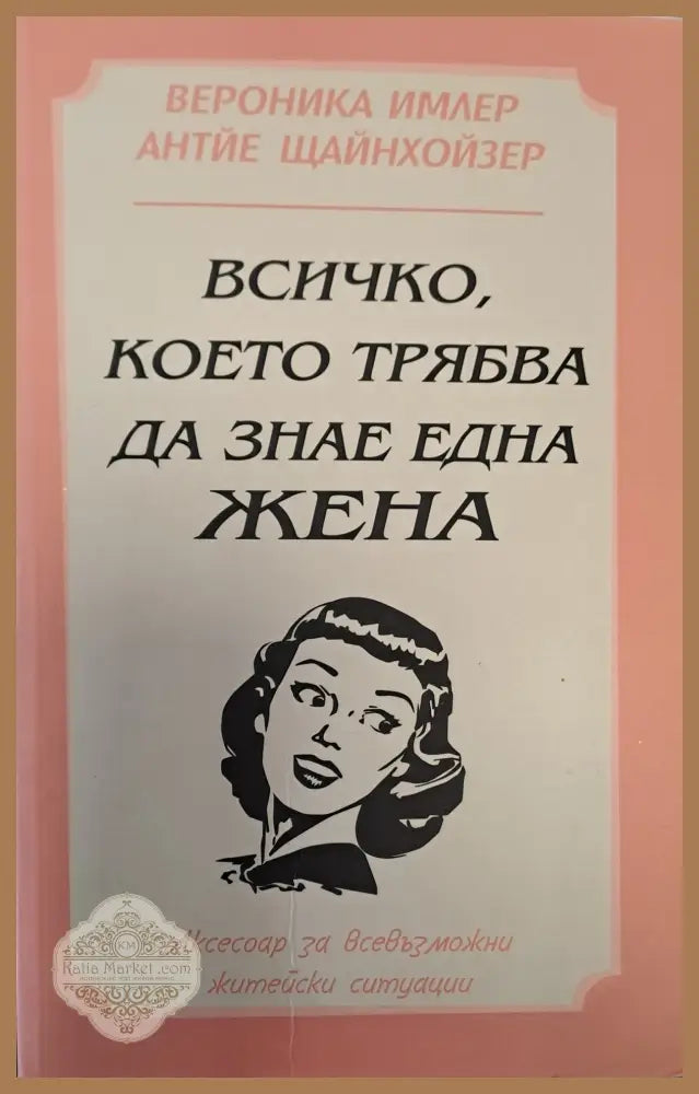 Всичко което трябва да знае една жена - Антйе Щайнойзер - Книги