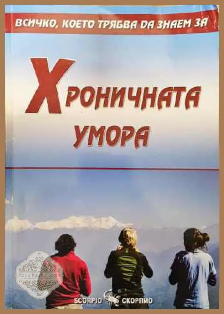 Всичко което трябва да знаем за: Хроничната умора - Александра Танева - Книга