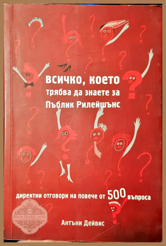 Всичко което трябва да знаете за Пъблик релейшънс - Антъни Дейвис - Книги
