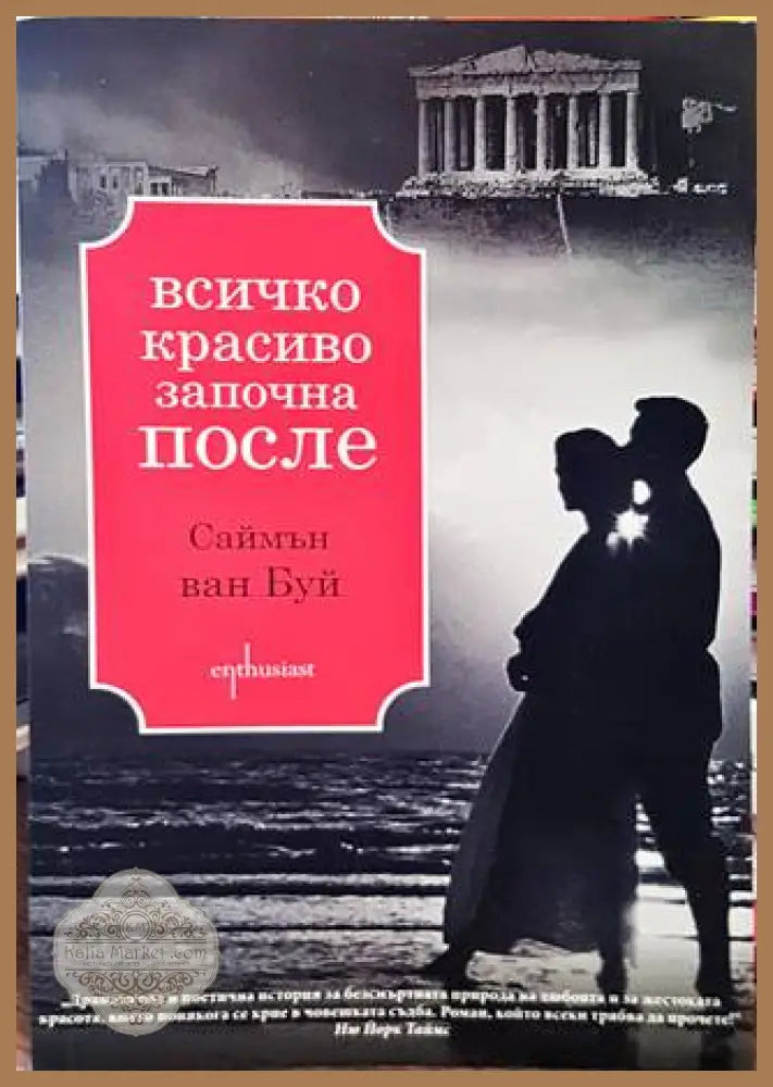 Всичко красиво започна после - Саймън ван Буй - Книги