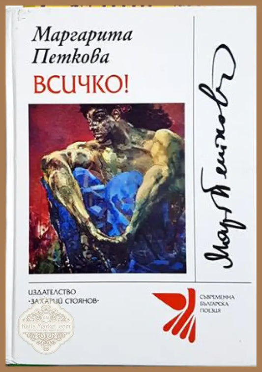 Всичко! - Маргарита Петкова - корица с автограф