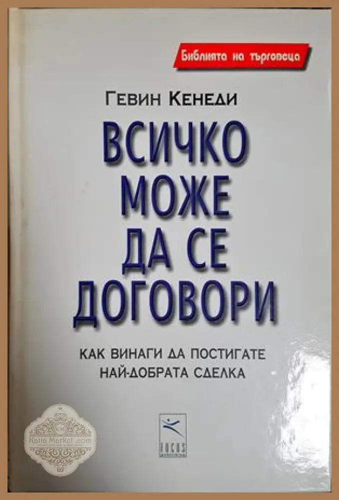 Всичко може да се договори - корица