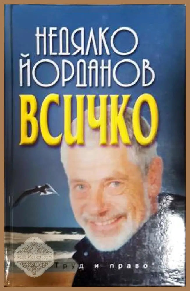 Всичко - Недялко Йорданов - Книга