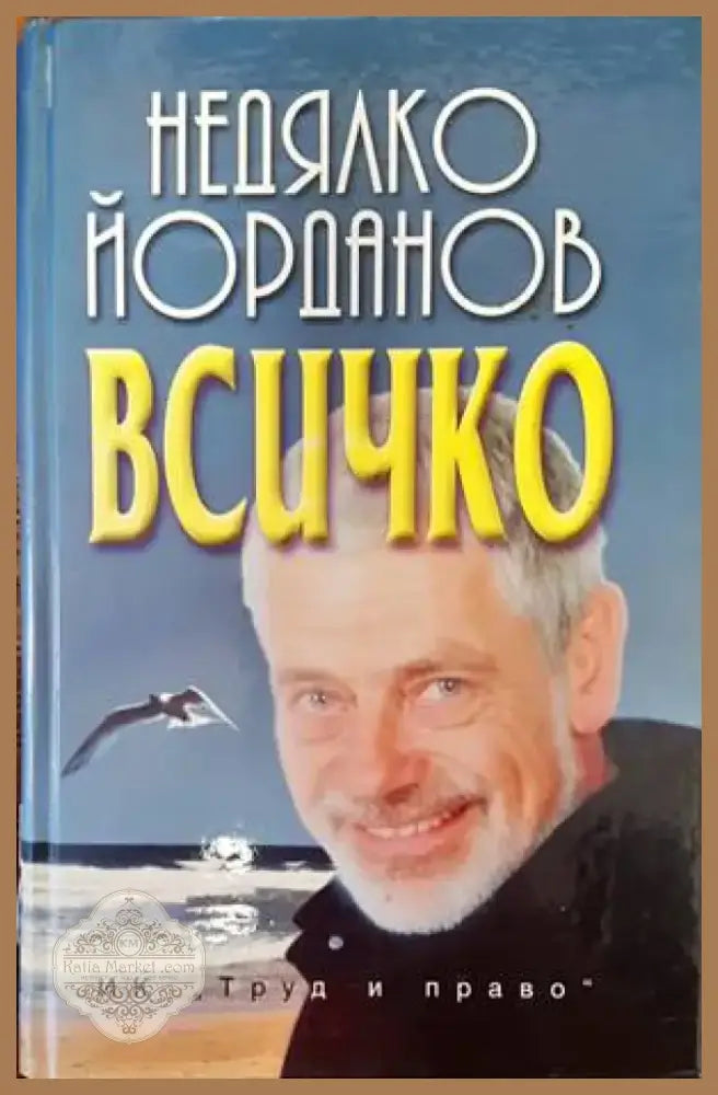 Всичко (720) - Книга