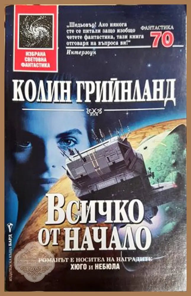 Всичко от начало - Колин Грийнланд