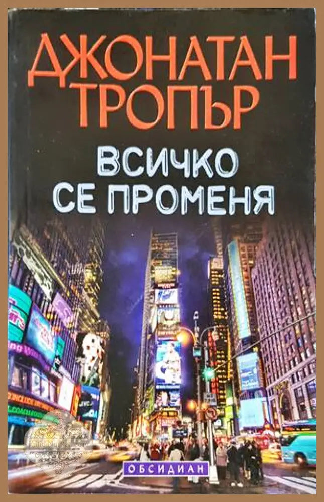 Всичко се променя - Джонатан Тропър - Книги