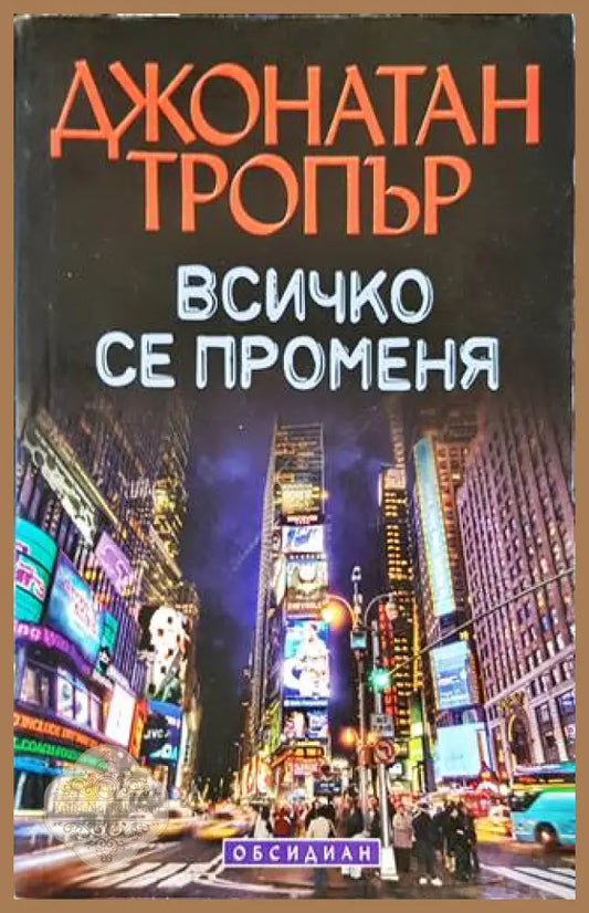 Всичко се променя - Джонатан Тропър - Книги