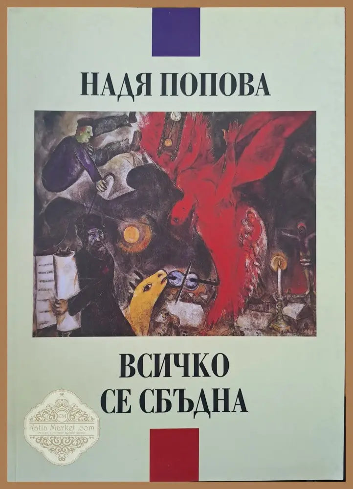 Всичко се сбъдна - Надя Попова - Книги