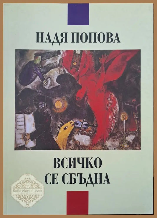 Всичко се сбъдна - Надя Попова - Книги