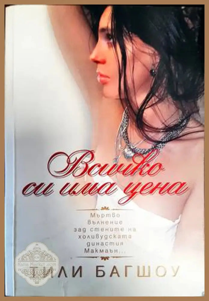 Всичко си има цена - Тили Багшоу - Книги