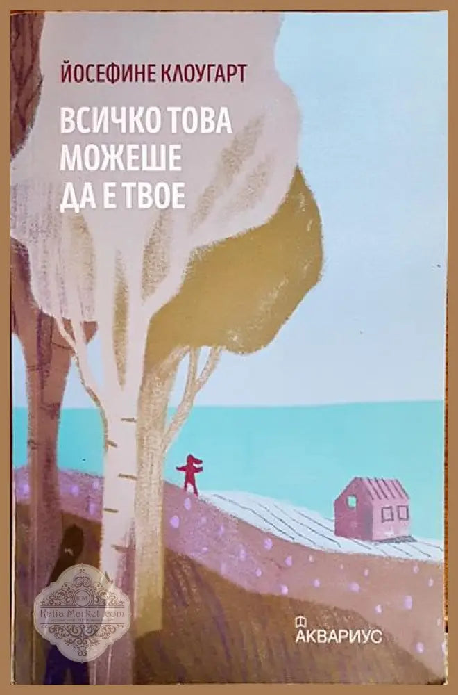 Всичко това можеше да е твое - Йосефине Клоугарт - Книги