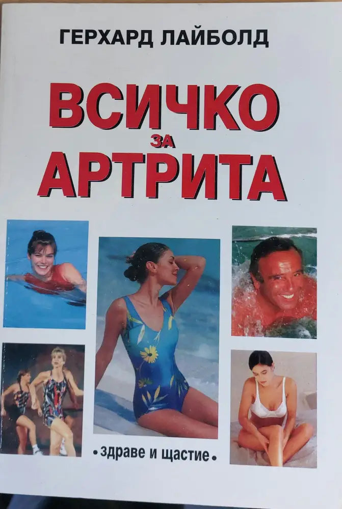 Всичко за артрита (187) - Книга