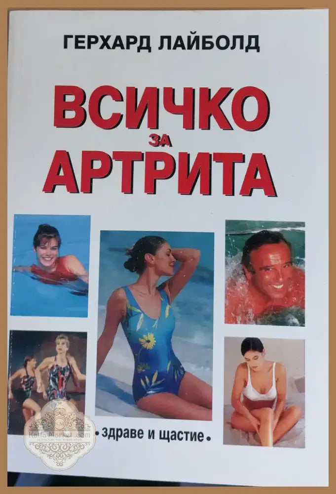 Всичко за артрита (187) - Книга