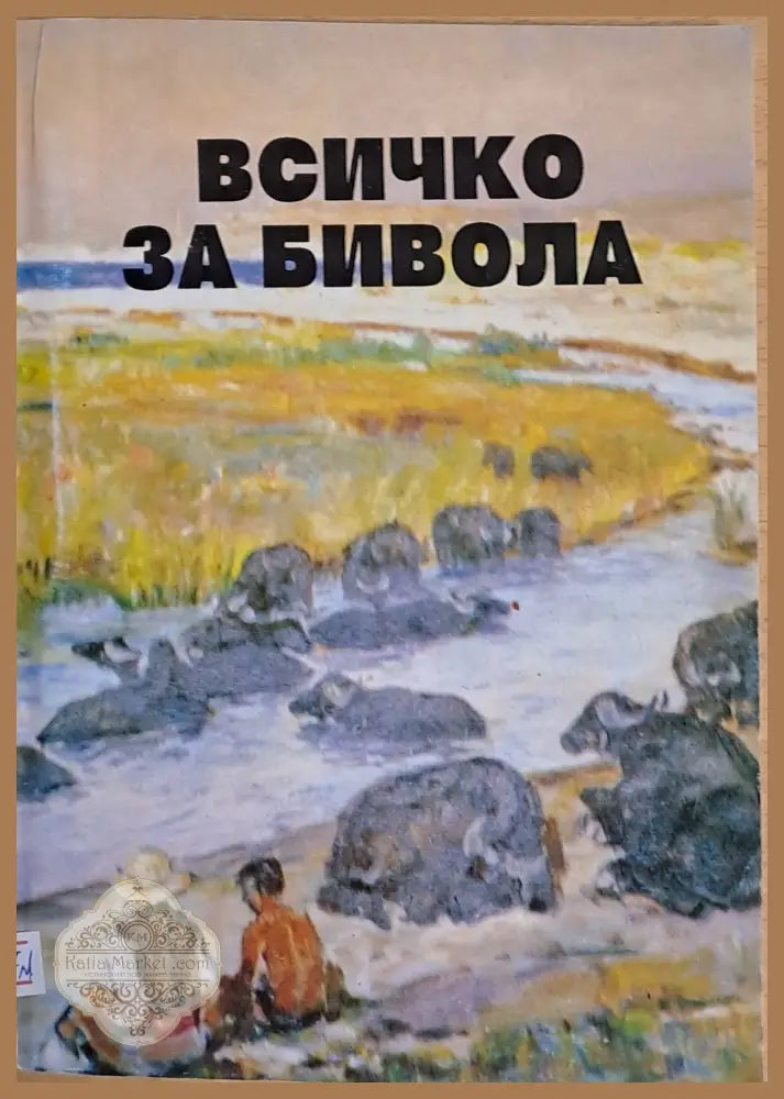 Всичко за бивола - Авторски колектив - Книги