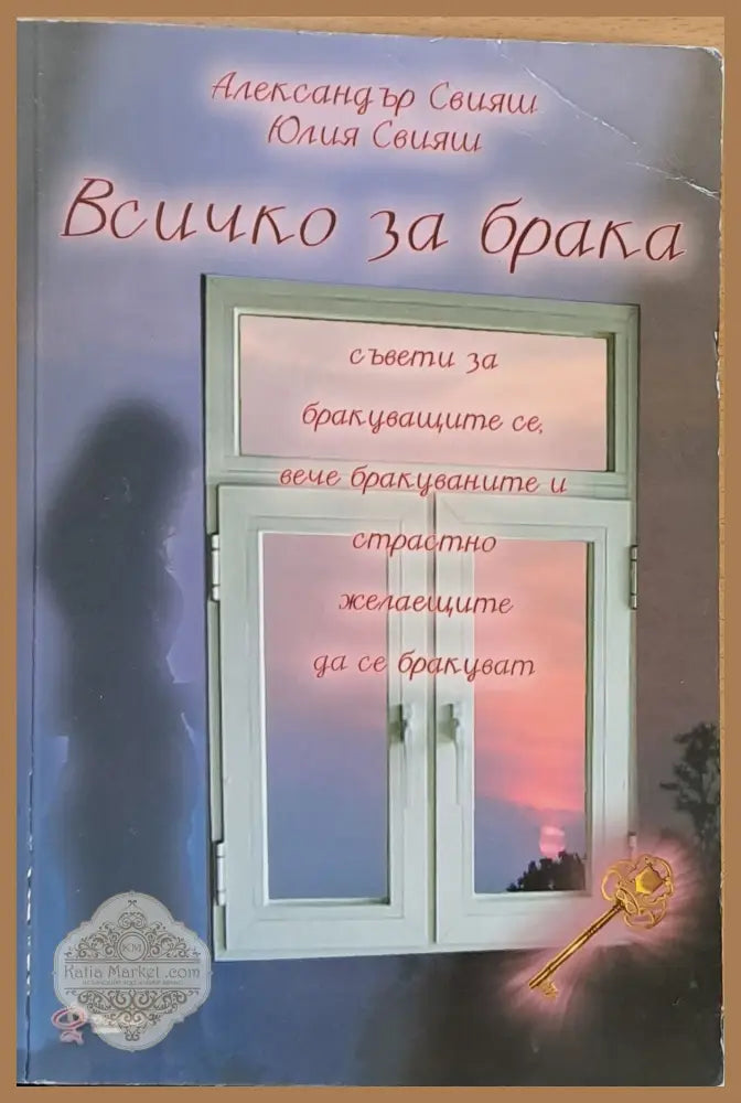 Всичко за брака - Александър и Юлия Свияш - Книги