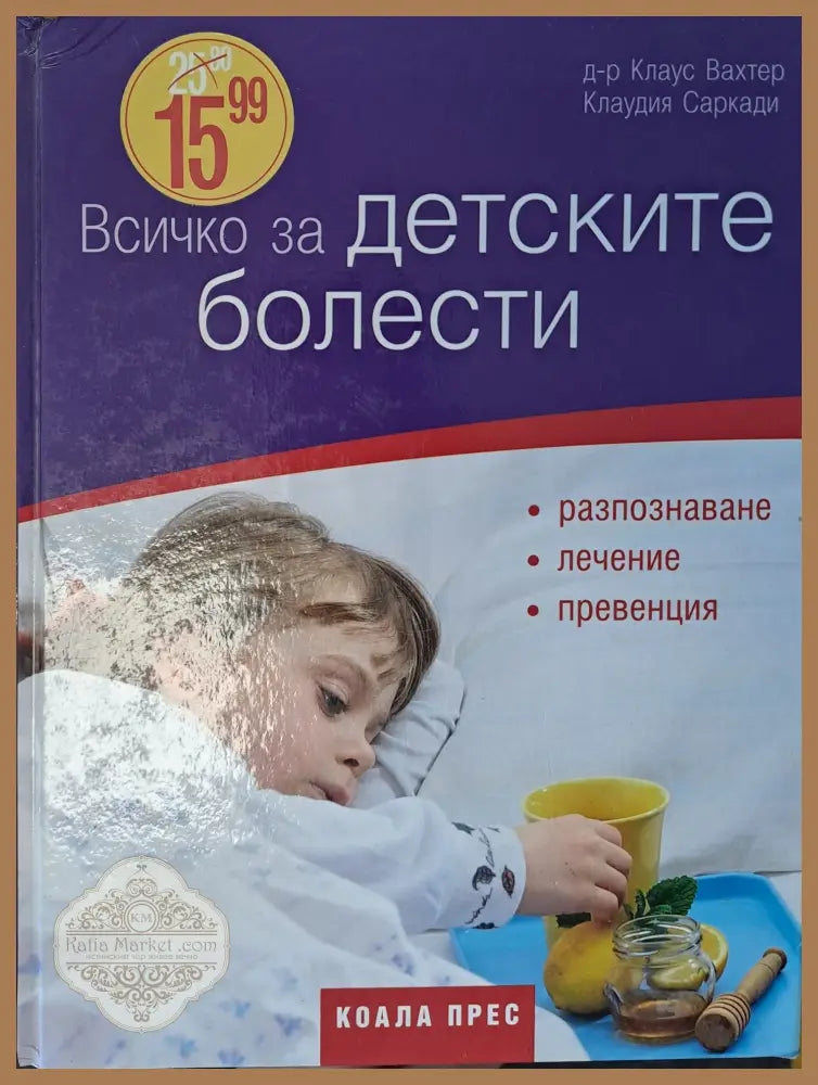 Всичко за детските болести - Клаудия Саркади - Книги