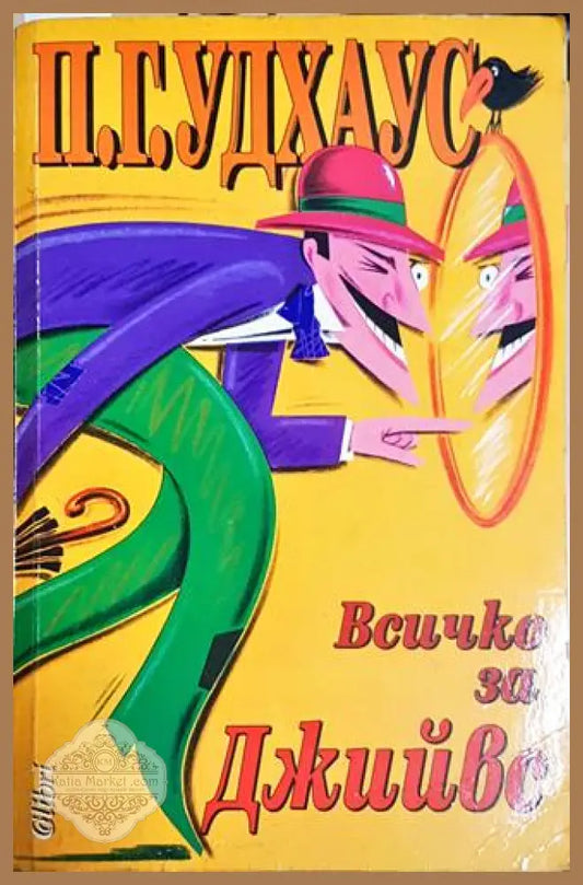 Всичко за Джийвес – П. Г. Удхаус - П. Г. Удхаус - Книга