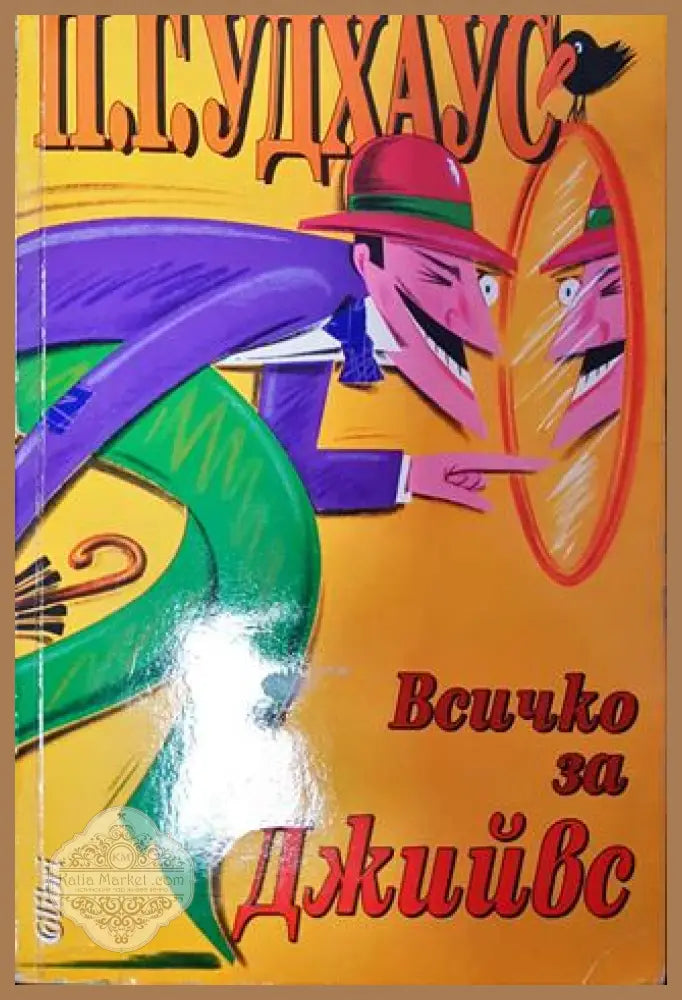 Всичко за Джийвс - П. Г. Удхаус - Книга