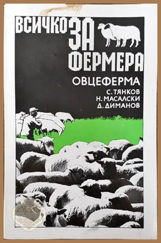 Всичко за фермера: Овцеферма - Светозар Тянков Николай Масалски Диман Диманов - Книги