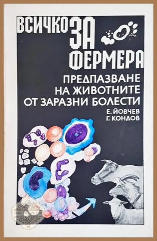 Всичко за фермера - Предпазване на животните от заразни болести