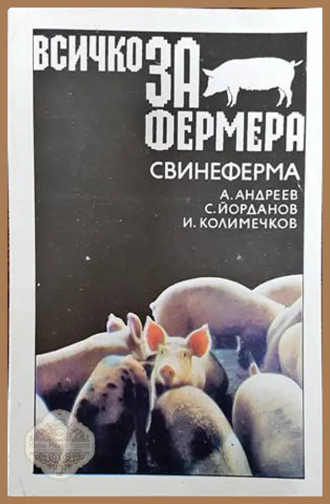 Всичко за фермера: Свинеферма - А. Андреев С. Йорданов И. Колимечков - Книги
