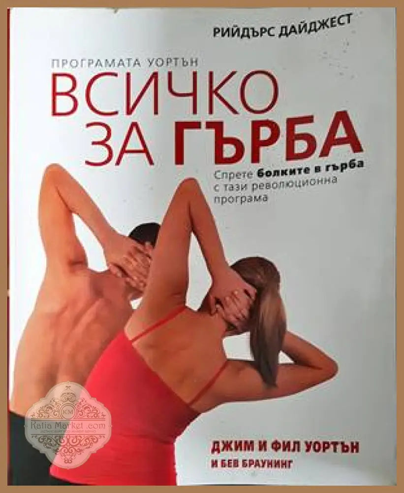 Всичко за гърба - Джим и Фил Уортън Бев Браунинг - Книги