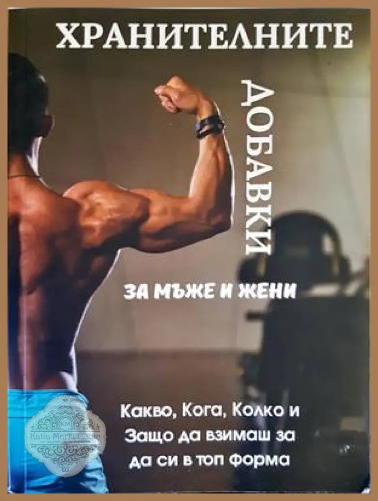 Всичко за хранителните добавки за мъже и жени - --- - Книги