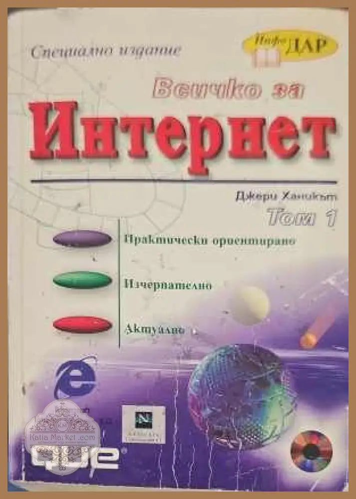 Всичко за Интернет. Том 1 - Джери Ханикът - Книги