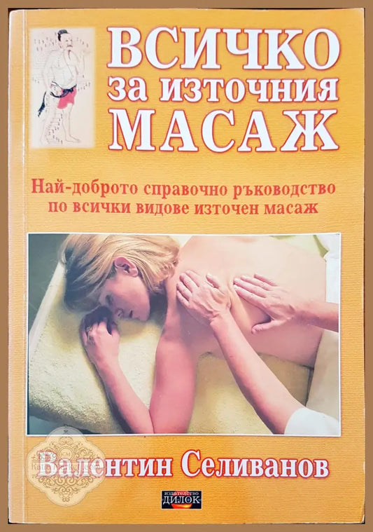 Всичко за източния масаж - Валентин Селиванов - Книги