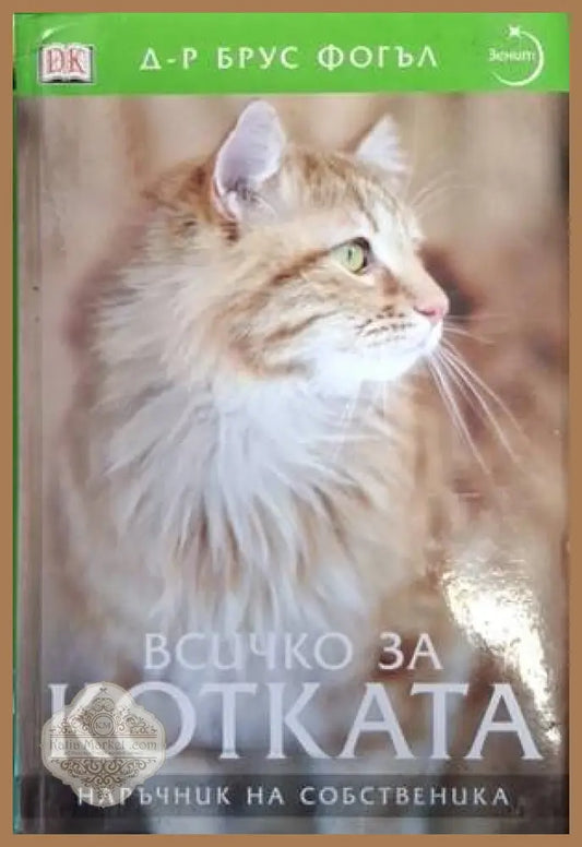 Всичко за котката - Брус Фогъл