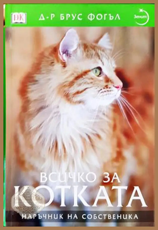 Всичко за котката - Брус Фогъл - Книги