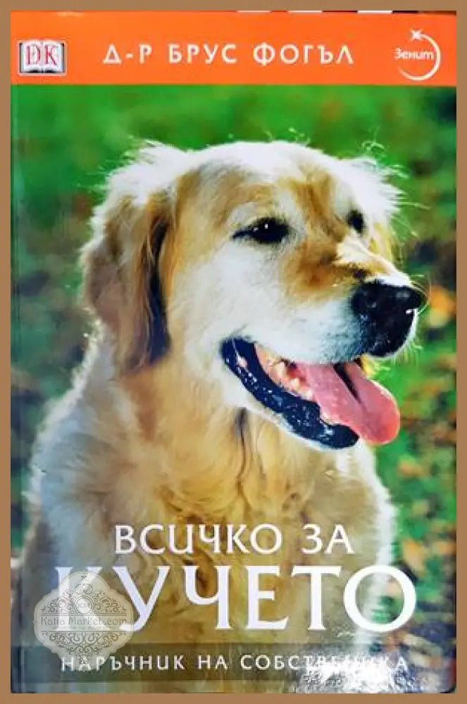 Всичко за кучето - Брус Фогъл