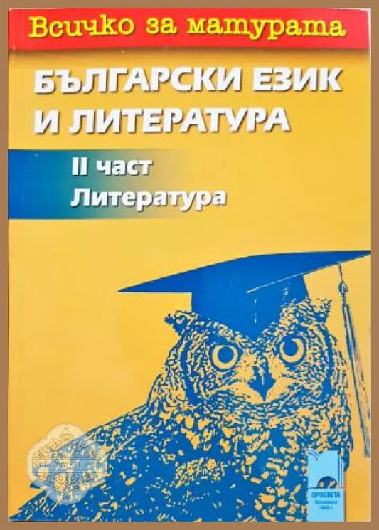Всичко за матурата: Български език и литература. Част 2: Литература - Владимир Атанасов Ангел Малинов - Книга