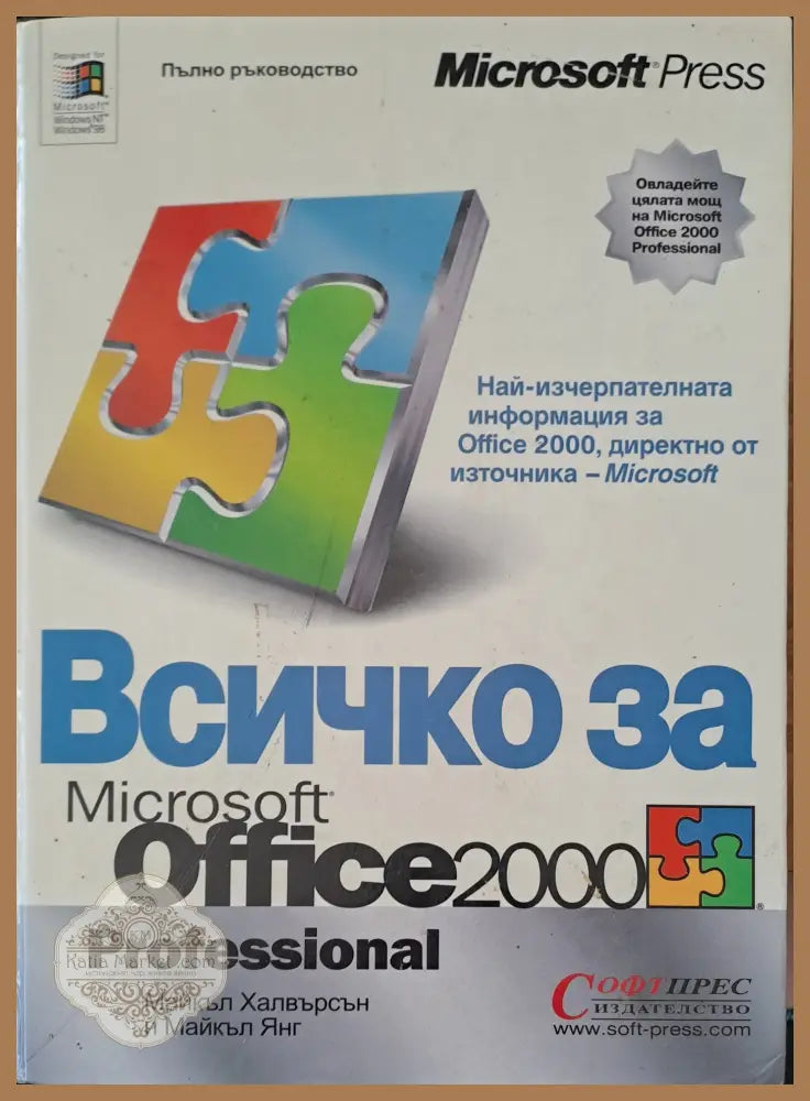 Всичко за Microsoft Office 2000 professional - Майкъл Халвърсън Майкъл Янг - Книги