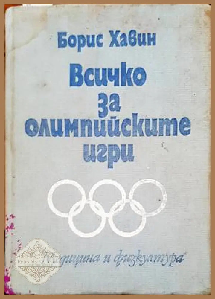 Всичко за олимпийските игри - Борис Хавин - Книги