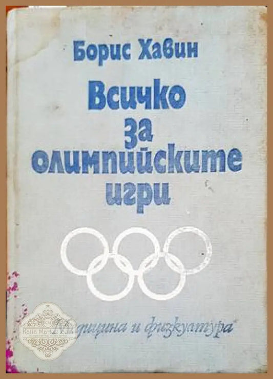 Всичко за олимпийските игри - Борис Хавин - Книги