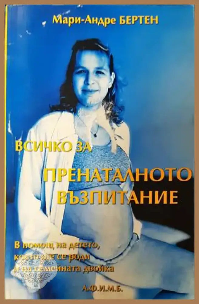 Всичко за пренаталното възпитание (2460) - Книга