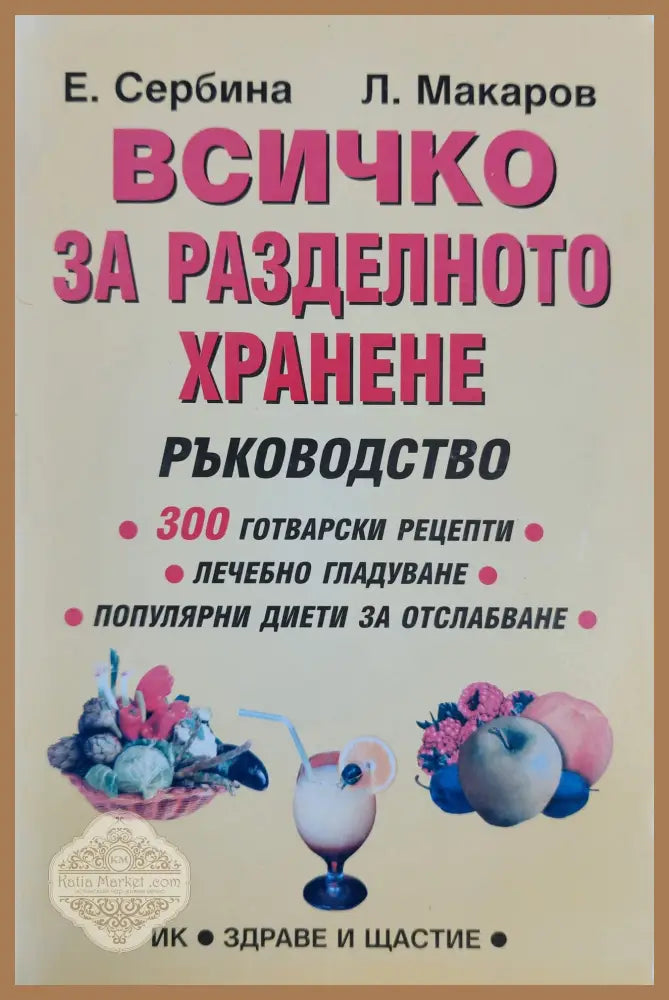 Всичко за разделното хранене - Е. Сербина Л. Макаров - Книги