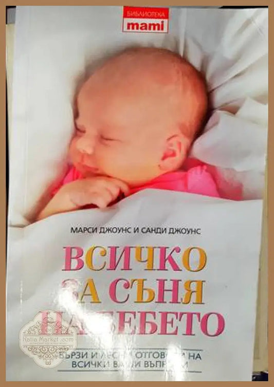 Всичко за съня на бебето - Марси Джоунс Санди Джоунс - Книги