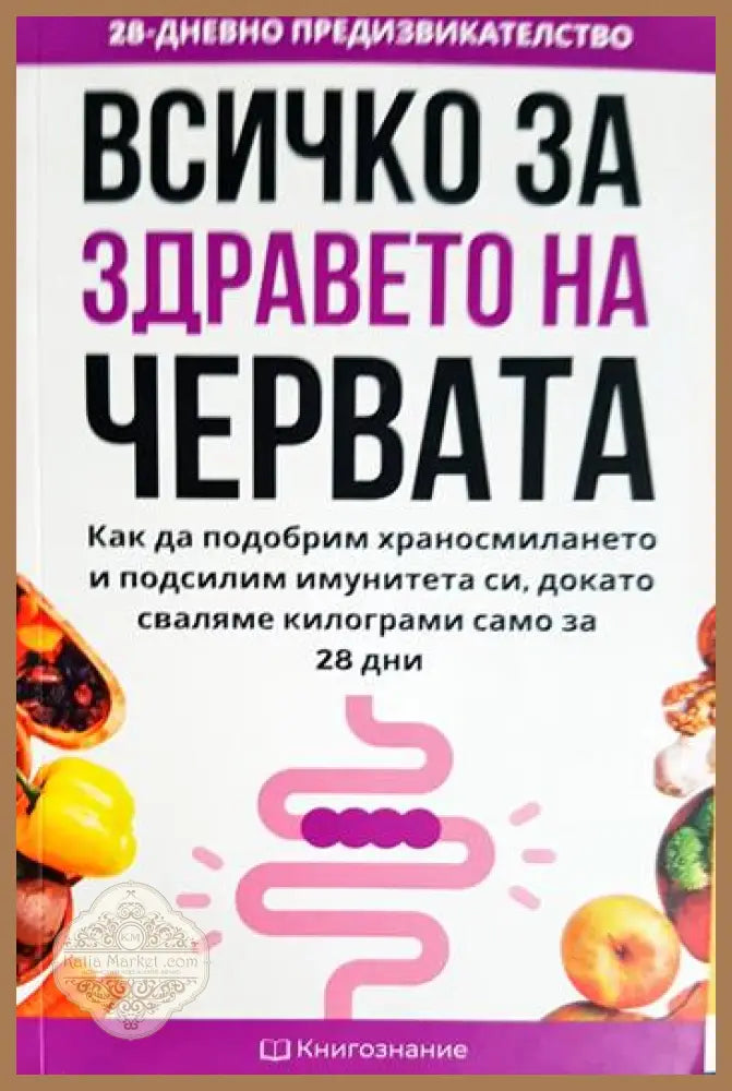 Всичко за здравето на червата - Елена Георгиева - Книга