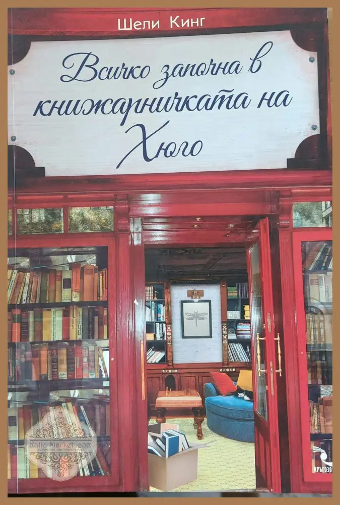 Всичко започна в книжарницата на Хюго - Шели Кинг - Книги