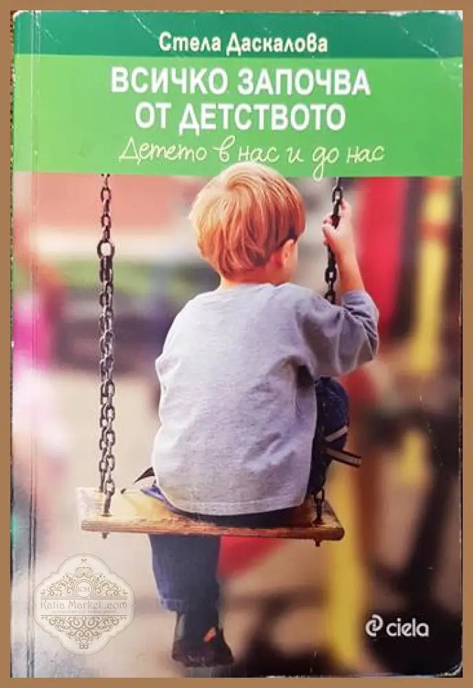 Всичко започва от детството - Стела Даскалова - Книги