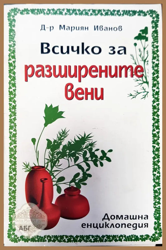 Всичко зо раширените вени - Мариян Иванов - Книги