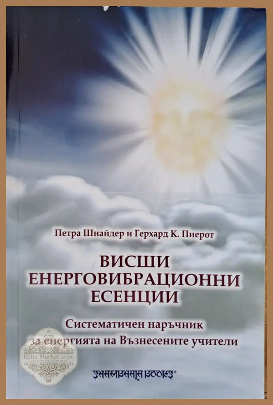 Всиши енерговибрационни есенции - Колектив - Книги