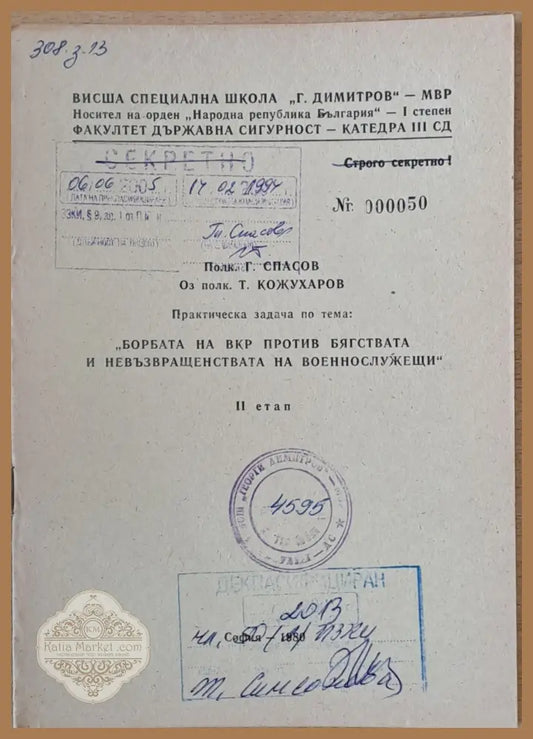 ВСШ ’Г. Димитров’-МВР. Задача по тема: ’Борбата на ВКР против бягствата и невръзвращенствата на военнослужещи’ ІІ етап